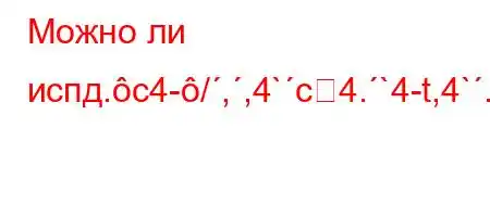 Можно ли испд.c4-/,,4`c4.`4-t,4`.4/H4,t-t-4``4-t/t.4`4/,-